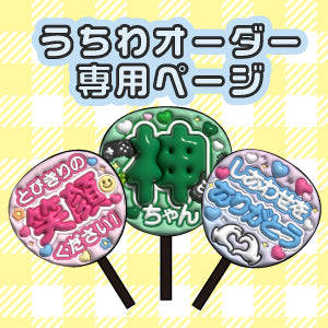 ジャンボうちわ