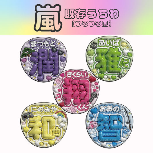 【嵐】既存うちわ