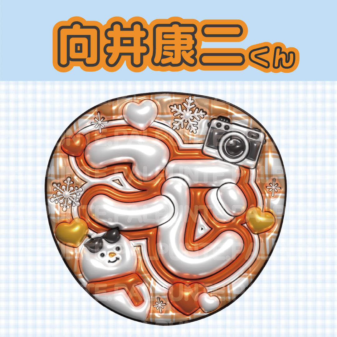 【Snow Man】既存うちわ