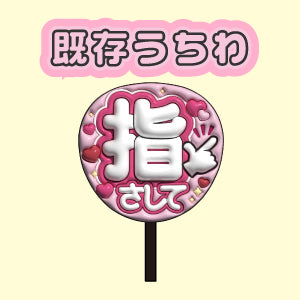 既存うちわ