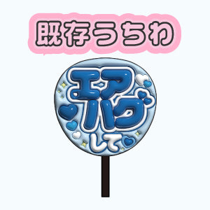 既存うちわ