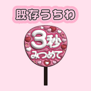 既存うちわ