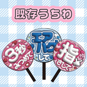 既存うちわ