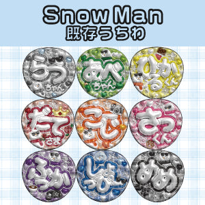 【Snow Man】既存うちわ
